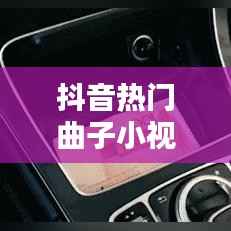抖音热门曲子小视频下载攻略：轻松收藏你的音乐瞬间