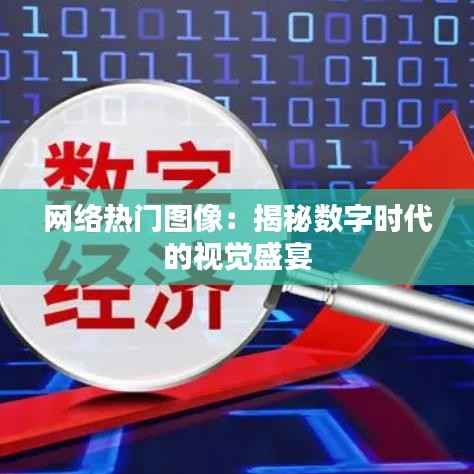 网络热门图像:揭秘数字时代的视觉盛宴