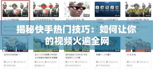 揭秘快手热门技巧:如何让你的视频火遍全网