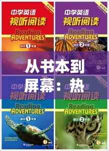 从书本到屏幕：热门书籍改编视频的崛起与影响