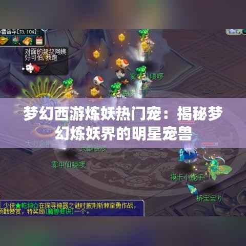 梦幻西游炼妖热门宠:揭秘梦幻炼妖界的明星宠兽