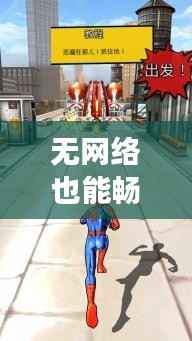 无网络也能畅玩!揭秘热门蜘蛛侠游戏离线体验