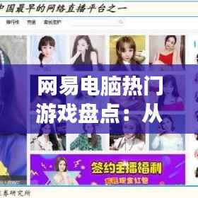 网易电脑热门游戏盘点：从经典到创新，探索虚拟世界的无限可能