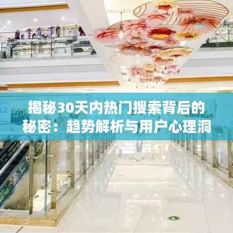 揭秘30天内热门搜索背后的秘密：趋势解析与用户心理洞察