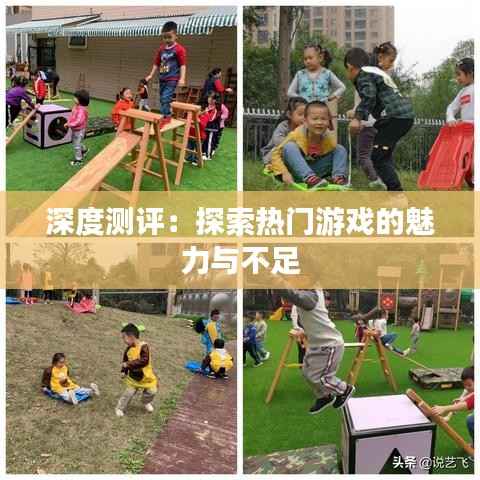 深度测评:探索热门游戏的魅力与不足