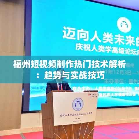 福州短视频制作热门技术解析:趋势与实战技巧
