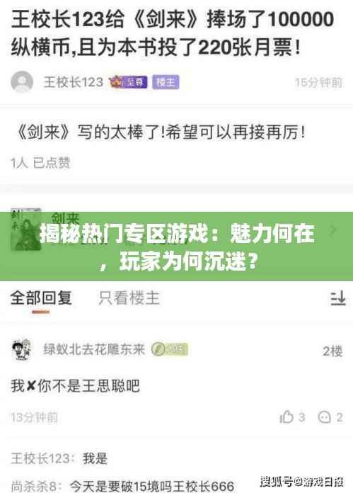 揭秘热门专区游戏：魅力何在，玩家为何沉迷？
