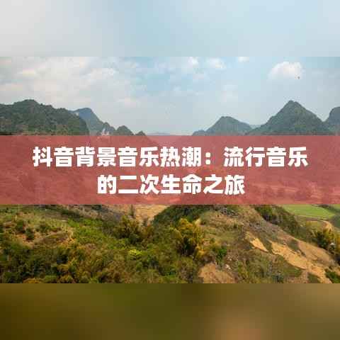 抖音背景音乐热潮:流行音乐的二次生命之旅