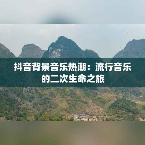 抖音背景音乐热潮:流行音乐的二次生命之旅