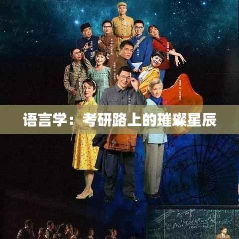 语言学：考研路上的璀璨星辰