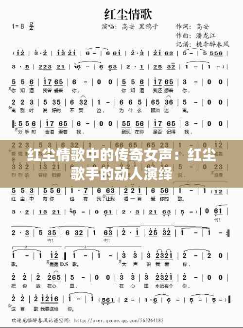 红尘情歌中的传奇女声：红尘歌手的动人演绎