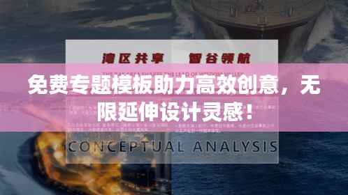 免费专题模板助力高效创意,无限延伸设计灵感!