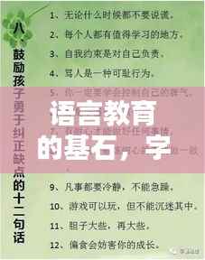 语言教育的基石,字词目标的落实之道