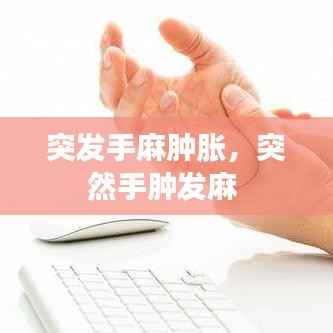 突发手麻肿胀,突然手肿发麻