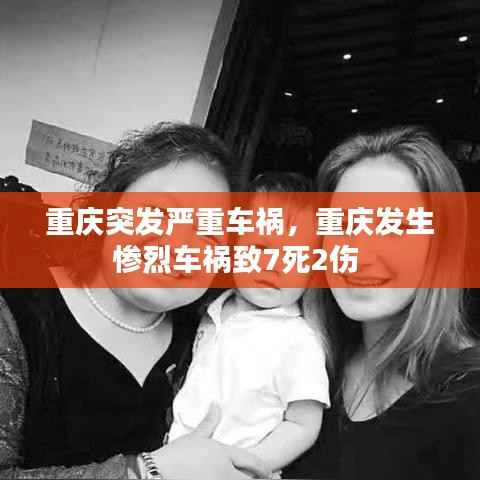重庆突发严重车祸,重庆发生惨烈车祸致7死2伤