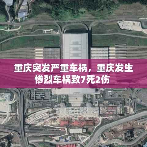 重庆突发严重车祸,重庆发生惨烈车祸致7死2伤