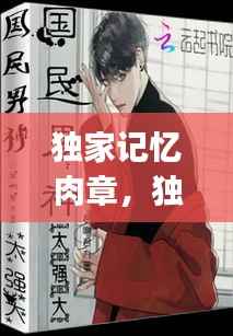独家记忆肉章,独家记忆 gai