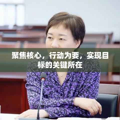 聚焦核心,行动为要,实现目标的关键所在