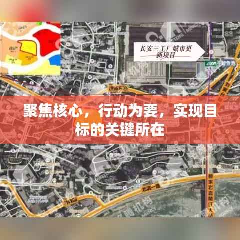 聚焦核心,行动为要,实现目标的关键所在