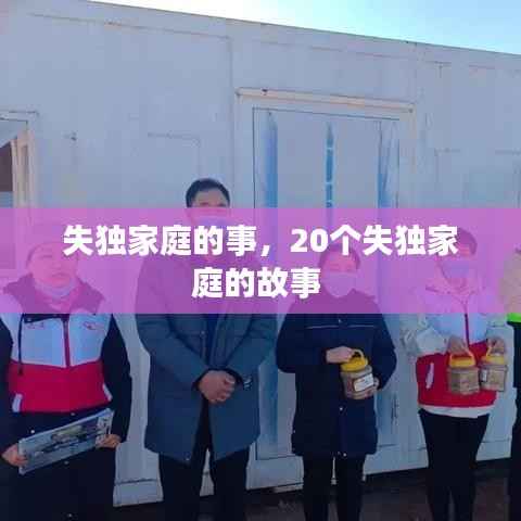 失独家庭的事，20个失独家庭的故事 