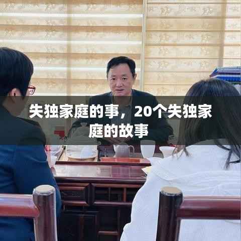 失独家庭的事,20个失独家庭的故事