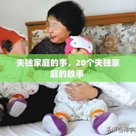 失独家庭的事,20个失独家庭的故事