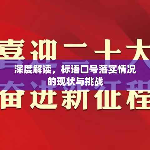 深度解读,标语口号落实情况的现状与挑战
