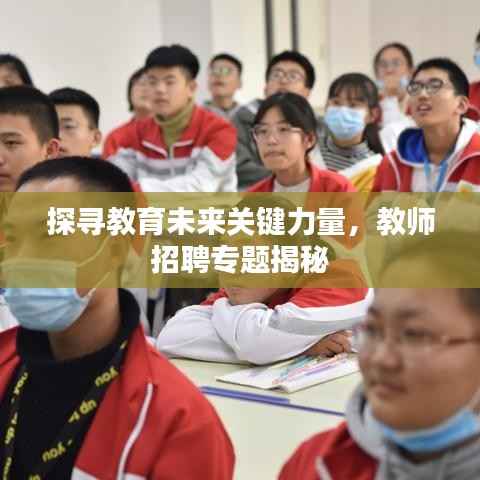 探寻教育未来关键力量,教师招聘专题揭秘