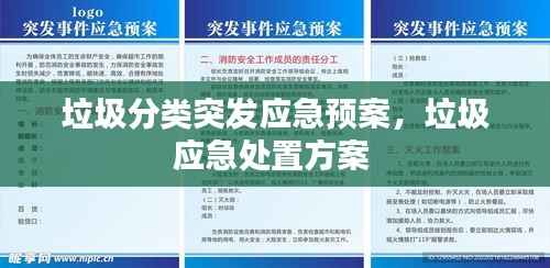 垃圾分类突发应急预案，垃圾应急处置方案 