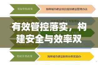 有效管控落实,构建安全与效率双重保障体系