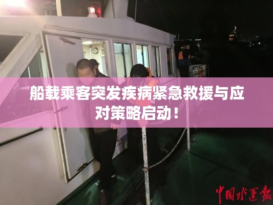 船载乘客突发疾病紧急救援与应对策略启动!