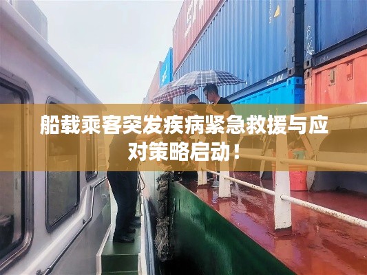 船载乘客突发疾病紧急救援与应对策略启动!