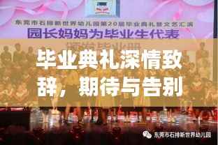 毕业典礼深情致辞,期待与告别的掌声交响乐章