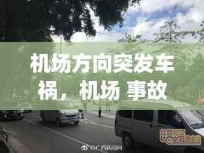 机场方向突发车祸,机场 事故