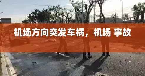 机场方向突发车祸,机场 事故