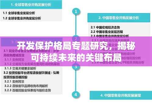 开发保护格局专题研究，揭秘可持续未来的关键布局