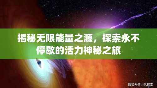 揭秘无限能量之源,探索永不停歇的活力神秘之旅