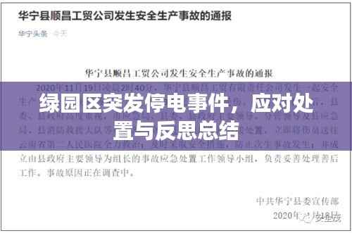 绿园区突发停电事件,应对处置与反思总结