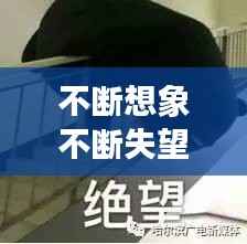 不断想象不断失望，不断失望不断绝望 