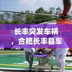 长丰突发车祸，合肥长丰县车祸 