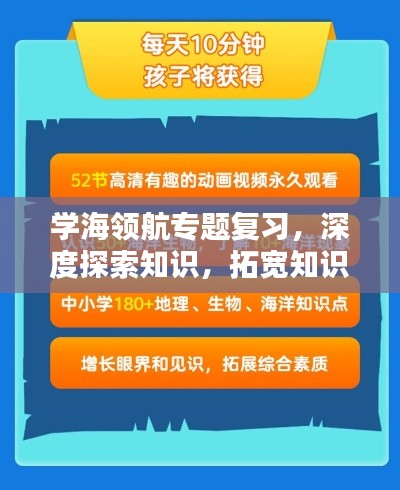 学海领航专题复习，深度探索知识，拓宽知识视野