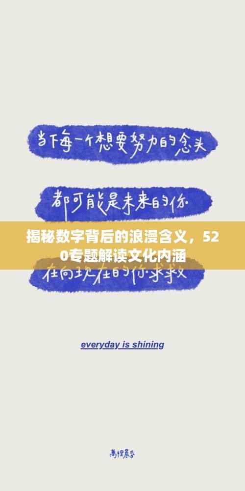揭秘数字背后的浪漫含义，520专题解读文化内涵