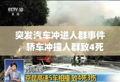 突发汽车冲进人群事件,轿车冲撞人群致4死3伤视频