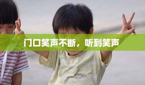 门口笑声不断，听到笑声 