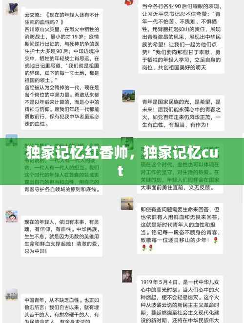 独家记忆红香帅，独家记忆cut 