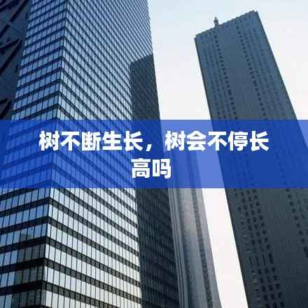 树不断生长,树会不停长高吗