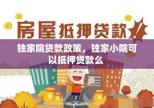 独家院贷款政策，独家小院可以抵押贷款么 