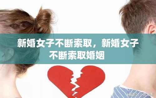 新婚女子不断索取,新婚女子不断索取婚姻