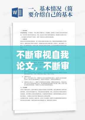 不断审视自我论文,不断审视自己的例子