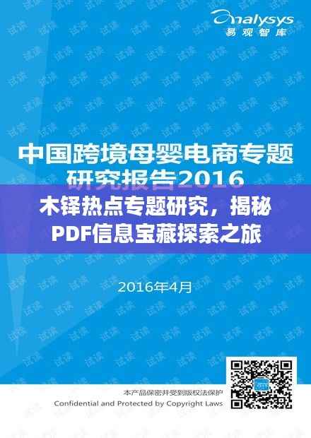 木铎热点专题研究，揭秘PDF信息宝藏探索之旅